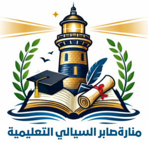 منارة صابر السيالي التعليمية