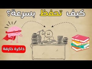 مشكلة نسيان الدروس بعد المذاكرة الأسباب والحل العملي