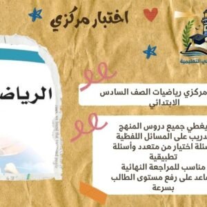 اختبار مركزي رياضيات الصف السادس الابتدائي الفصل الثاني