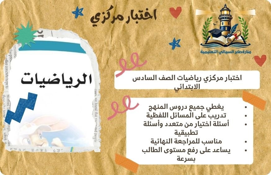 اختبار مركزي رياضيات الصف السادس الابتدائي الفصل الثاني