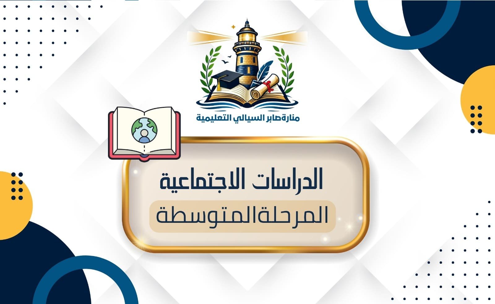 الدراسات الاجتماعية المرحلة المتوسطة