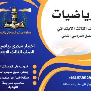 اختبار مركزي رياضيات الصف الثالث الابتدائي الفصل الثاني