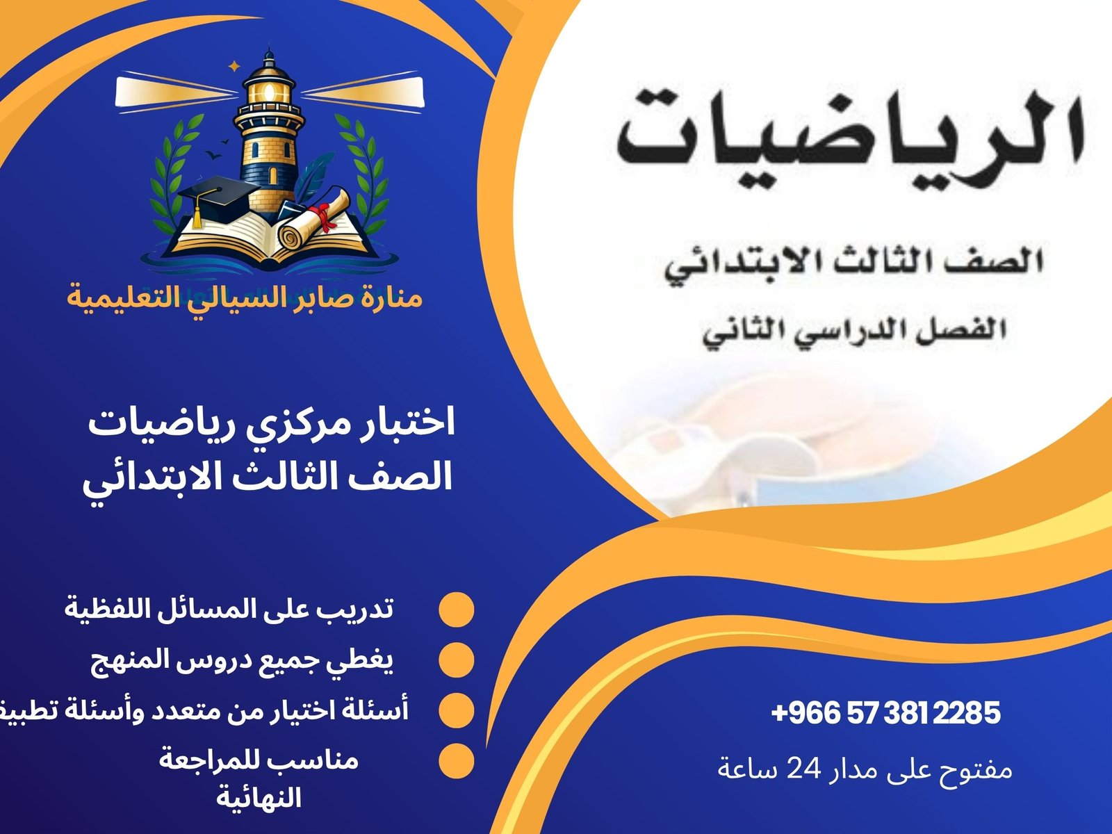 اختبار مركزي رياضيات الصف الثالث الابتدائي الفصل الثاني