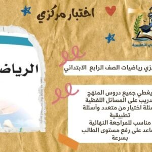 اختبار مركزي رياضيات الصف الرابع الابتدائي الترم الثاني