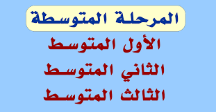 المرحلة المتوسطة