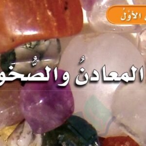 المعادن والصخور