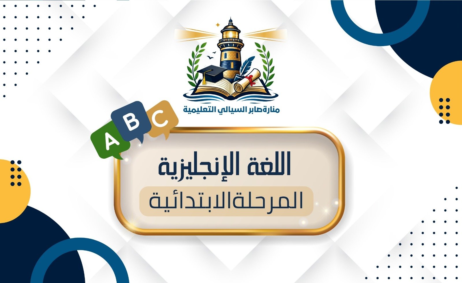 اللغة الإنجليزية المرحلة الابتدائية الاشتراك الشهري
