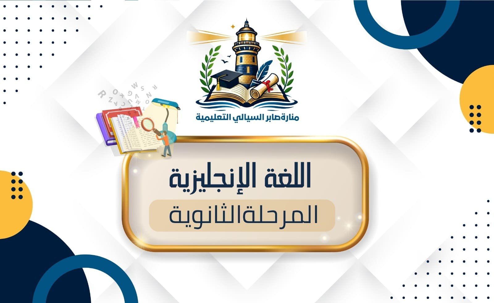اللغة الإنجليزية المرحلة الثانوية الاشتراك الشهري