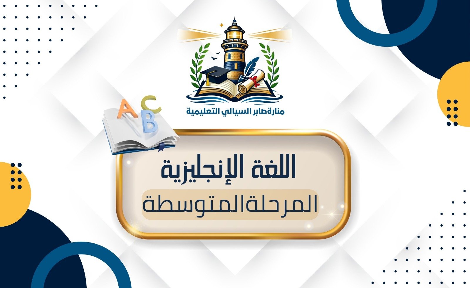 اللغة الإنجليزية المرحلة المتوسطة الاشتراك الشهري