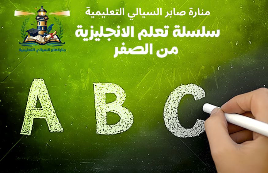 تعلم الانجليزي من الصفر