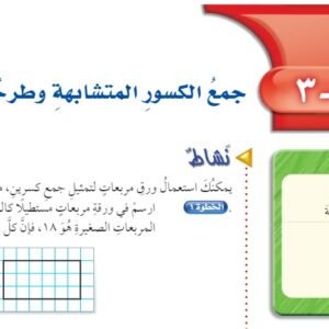 جمع الكسور المتشابهة وطرحها