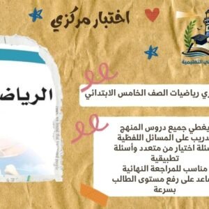 اختبار مركزي رياضيات الصف الخامس الابتدائي الترم الأول