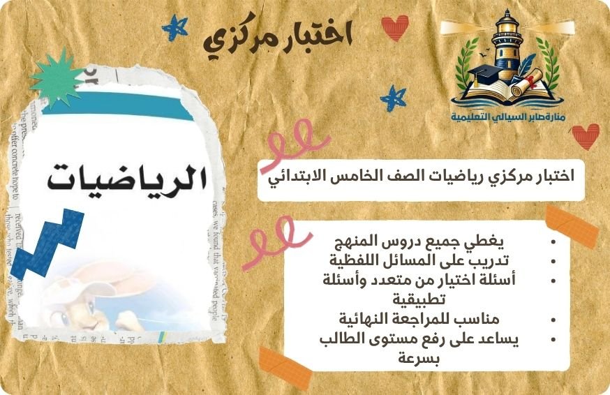 اختبار مركزي رياضيات الصف الخامس الابتدائي الترم الأول