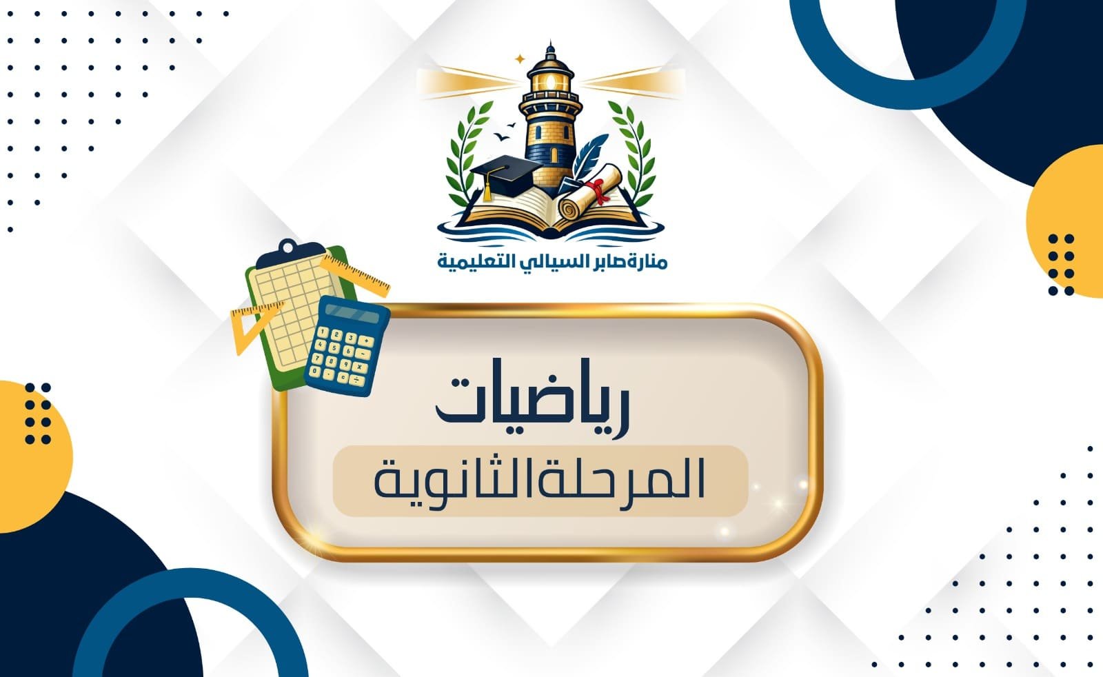 رياضيات المرحلة الثانوية الاشتراك الشهري