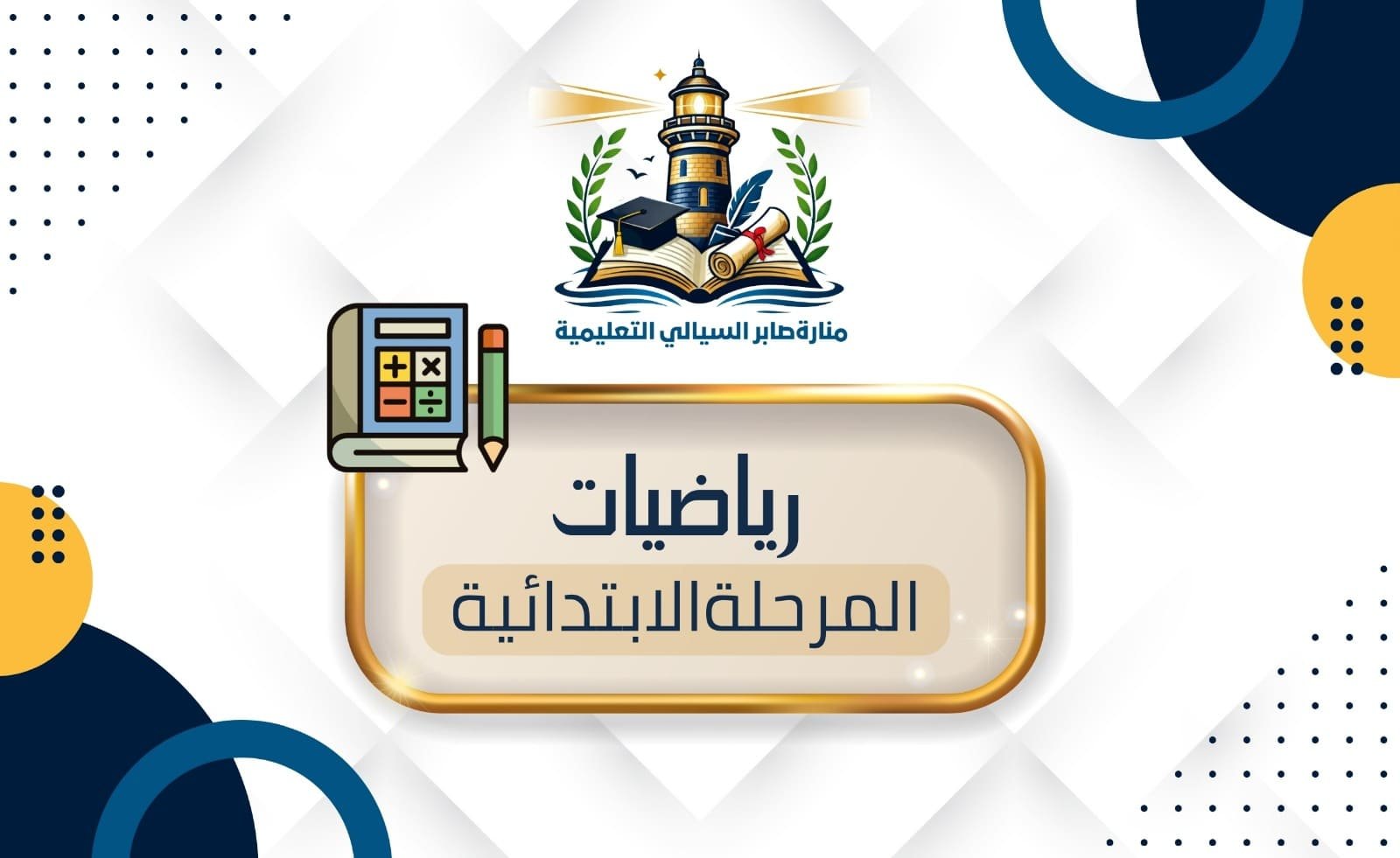 الرياضيات المرحلة الابتدائية الاشتراك الشهري
