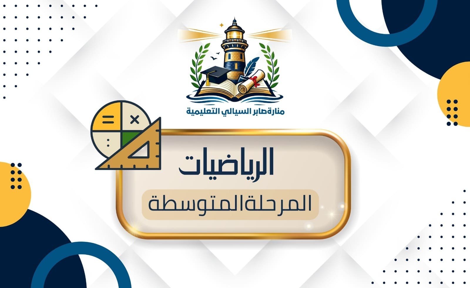الرياضيات المرحلة المتوسطة الاشتراك الشهري
