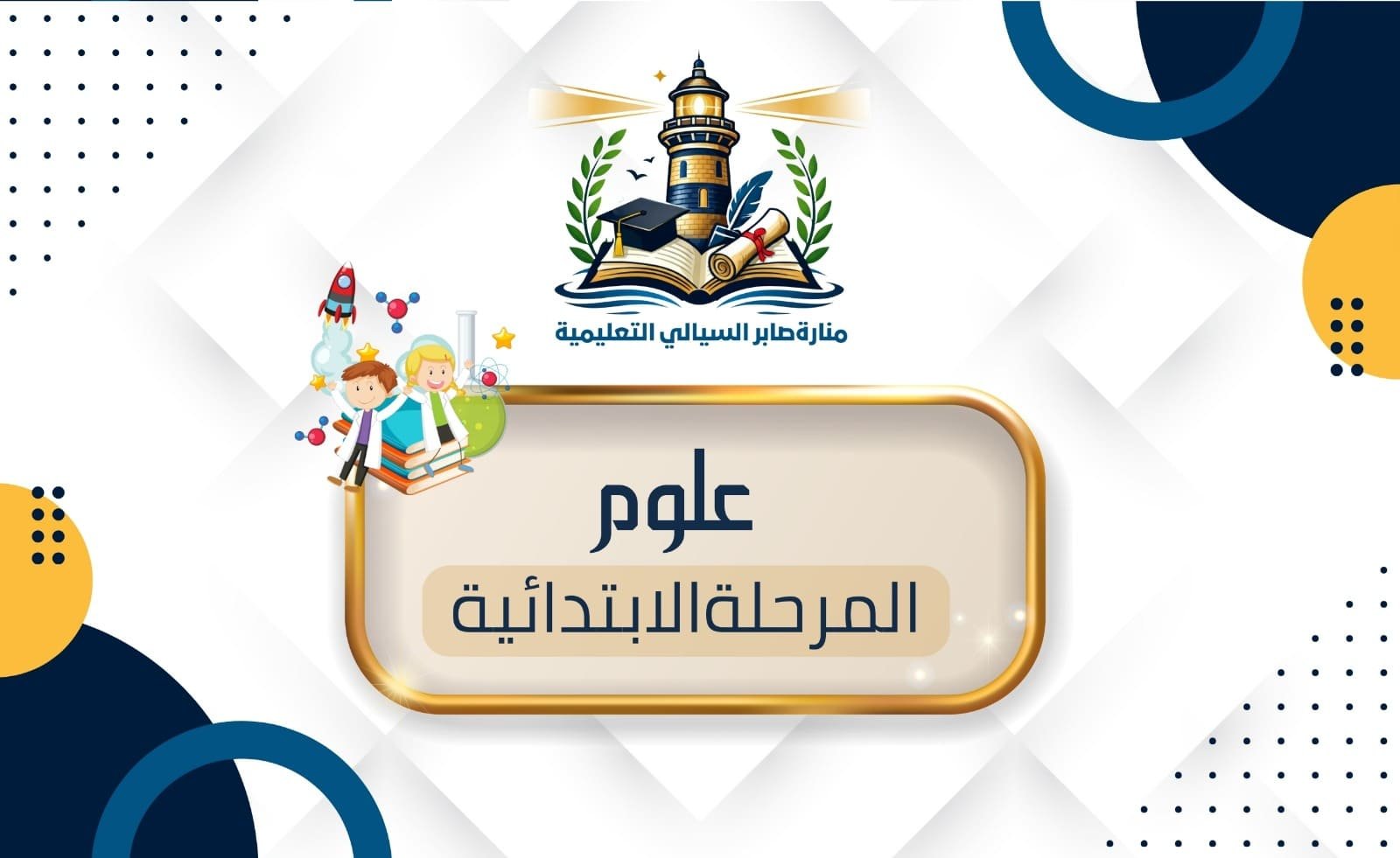 علوم المرحلة الابتدائية الاشتراك الشهري