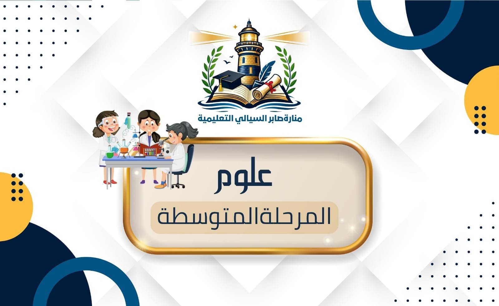 علوم المرحلة المتوسطة الاشتراك الشهري
