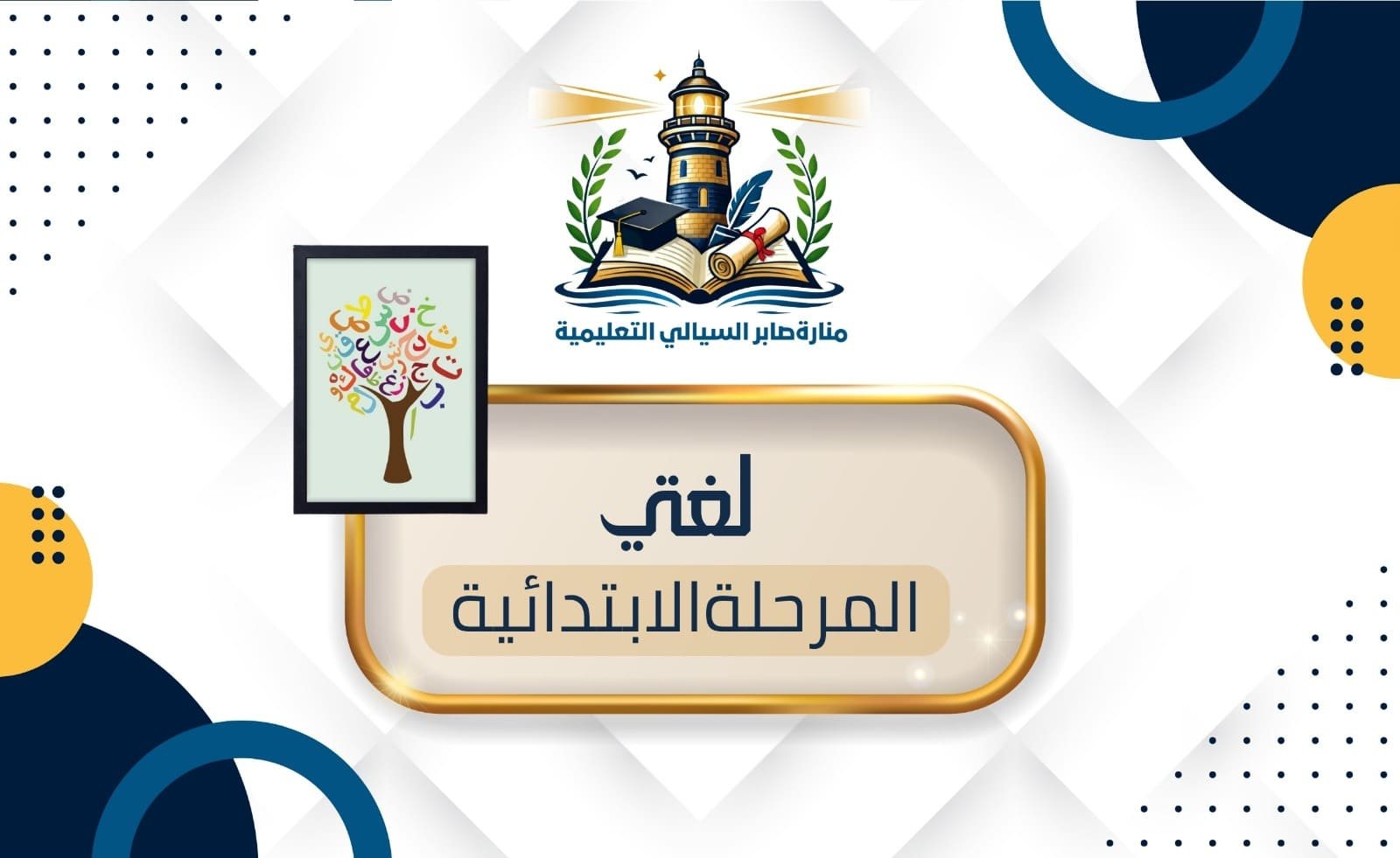 لغتي المرحلة الابتدائية الاشتراك الشهري