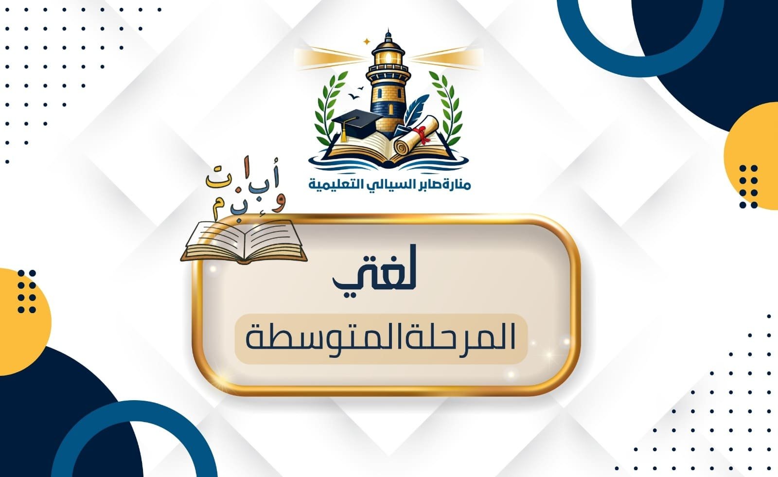 لغتي المرحلة المتوسطة الاشتراك الشهري