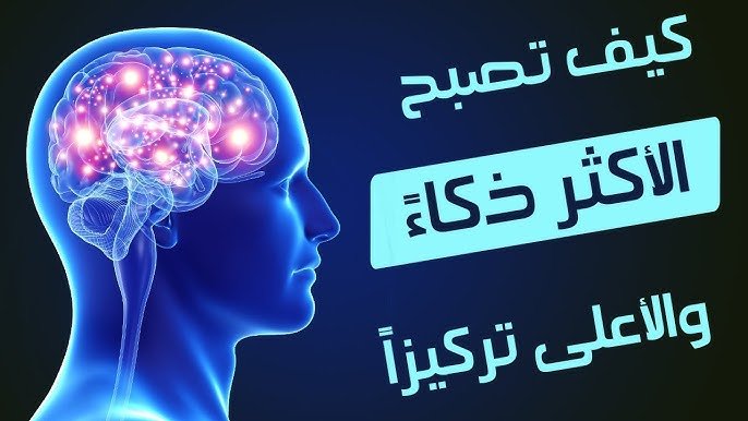 تذاكر كثيرًا ثم تنسى