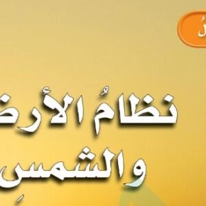 نظام الأرض والشمس