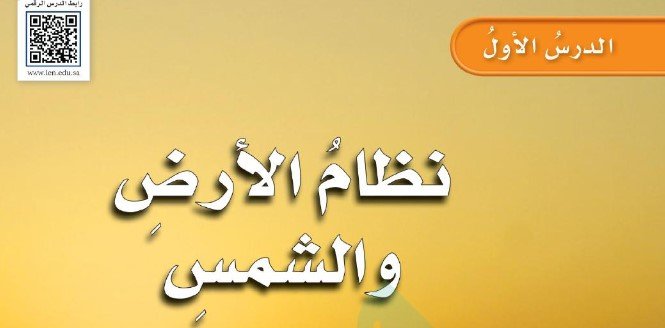 نظام الأرض والشمس