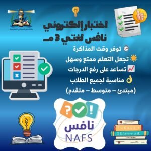 اختبار إلكتروني نافس لغتي ثالث متوسط