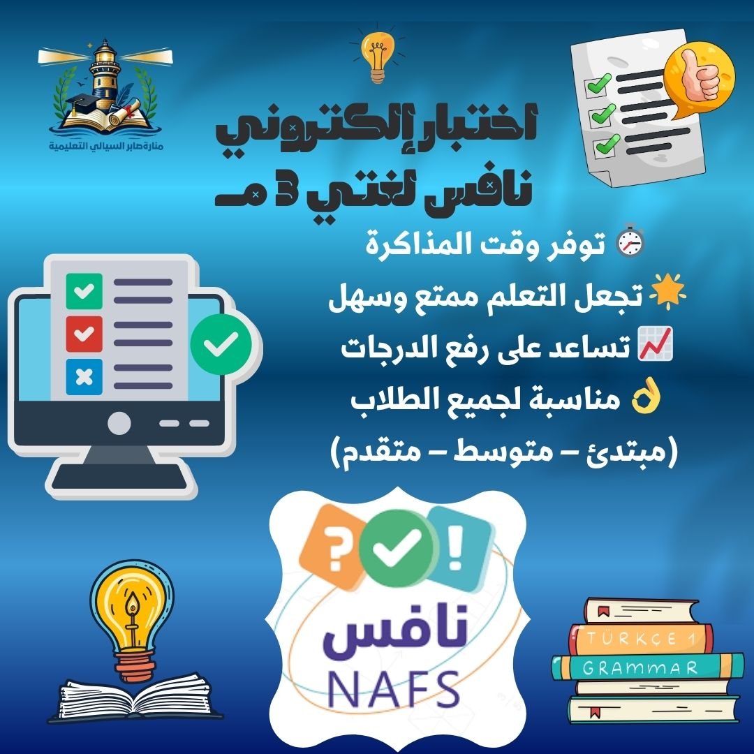 اختبار إلكتروني نافس لغتي ثالث متوسط