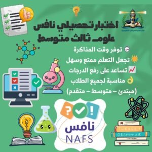 اختبار تحصيلي نافس علوم ثالث متوسط