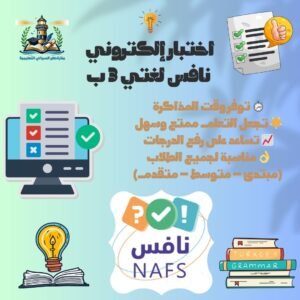 اختبار إلكتروني نافس لغتي ثالث ابتدائي