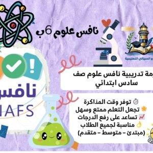 نافس علوم سادس ابتدائي