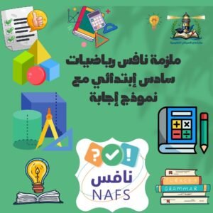 ملزمة نافس رياضيات سادس إبتدائي مع نموذج إجابة