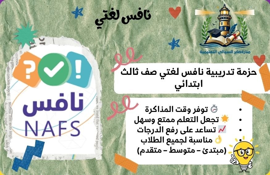 حزمة تدريبية نافس لغتي صف ثالث ابتدائي
