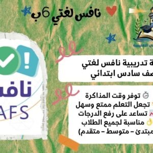 حزمة نافس لغتي صف سادس ابتدائي