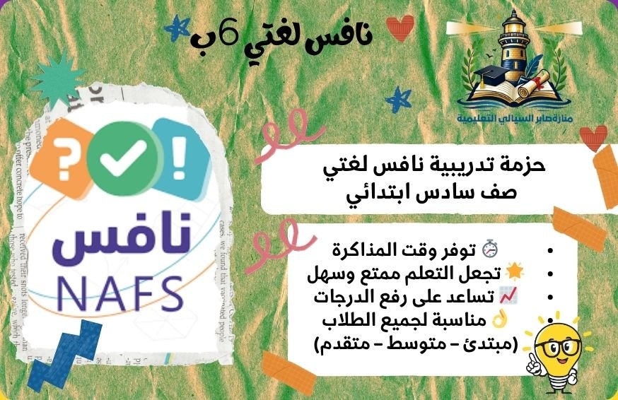 حزمة نافس لغتي صف سادس ابتدائي