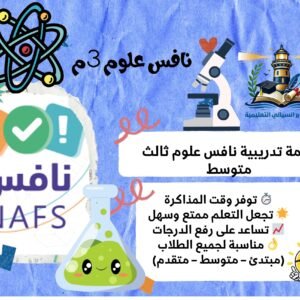 حزمة نافس علوم ثالث متوسط
