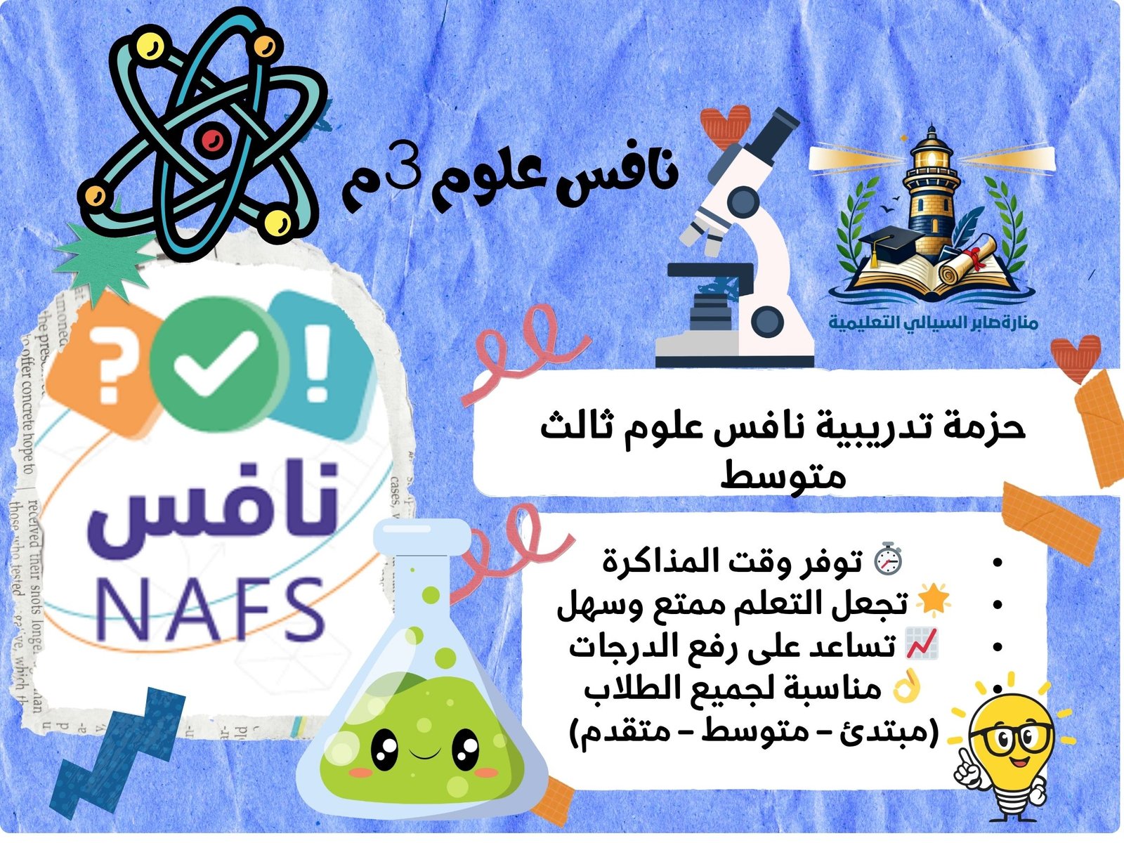 حزمة نافس علوم ثالث متوسط