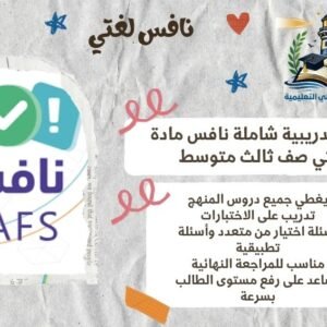 حزمة تدريبية شاملة نافس مادة لغتي صف ثالث متوسط