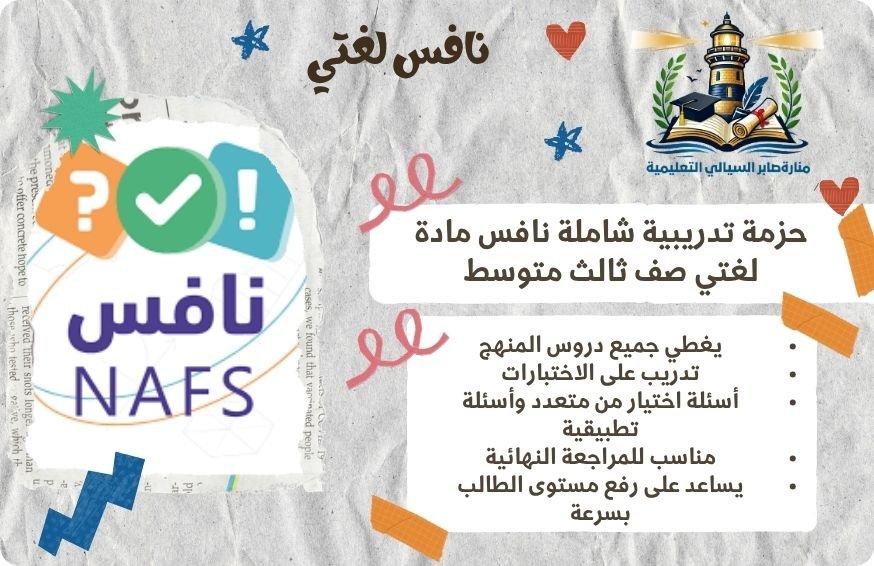 حزمة تدريبية شاملة نافس مادة لغتي صف ثالث متوسط